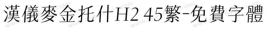 汉仪麦金托什H2 45繁字体转换